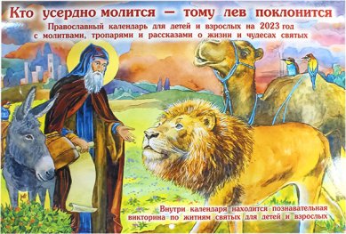 Книги Кто усердно молится — тому лев поклонится. Православный календарь для детей на 2023 год 
