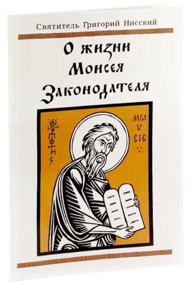 Книги О жизни Моисея Законодателя или о совершенстве в добродетели Григорий Нисский, святитель