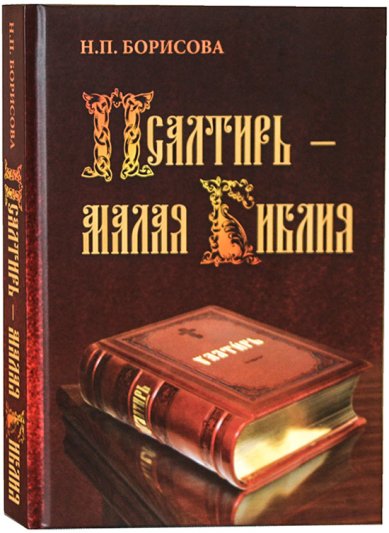 Книги Псалтирь — Малая Библия Борисова Наталия Петровна