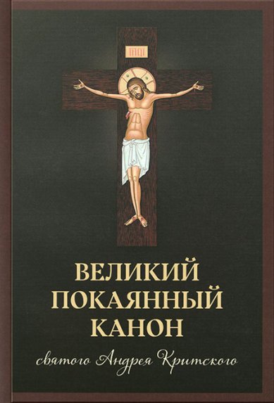 Книги Канон Великий святого Андрея Критского, читаемый в первую седмицу Великого поста