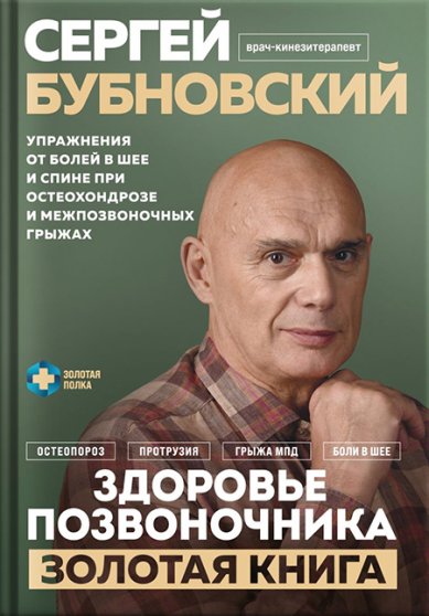 Книги Здоровье позвоночника Бубновский Сергей Михайлович