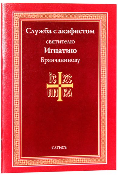 Книги Служба с акафистом святителю Игнатию Брянчанинову