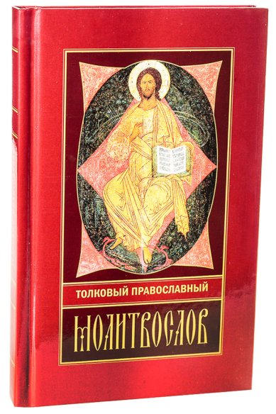 Книги Толковый православный молитвослов