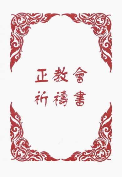 Книги Православный молитвослов на китайском языке 中華正教出版社