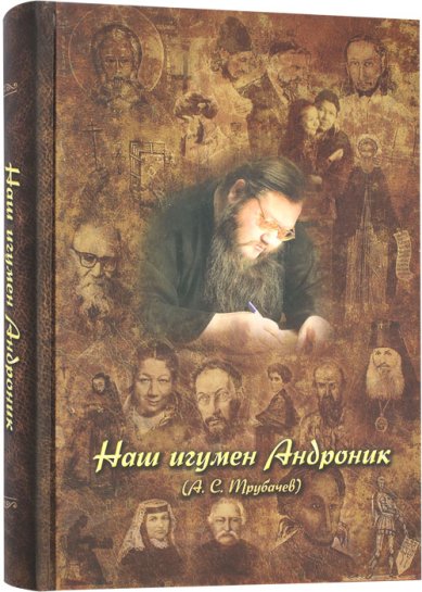 Книги Наш игумен Андроник (А.С. Трубачев)