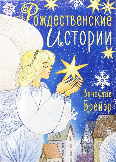 Книги Рождественские истории Брейэр Станислав Владимирович