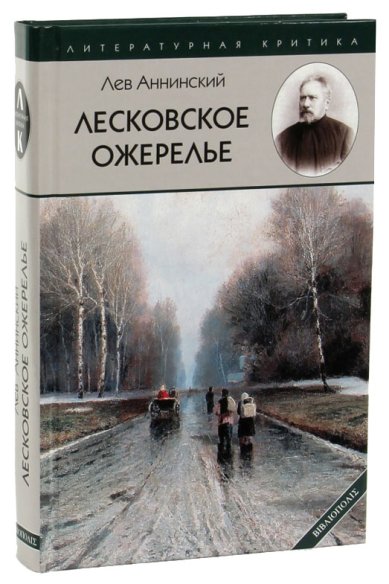 Книги Лесковское ожерелье Аннинский Лев Александрович