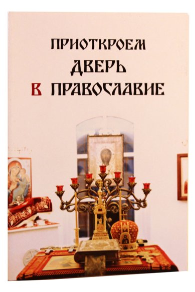 Книги Приоткроем дверь в Православие