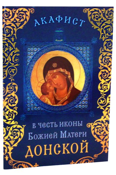 Книги Акафист в честь иконы Божией Матери Донской