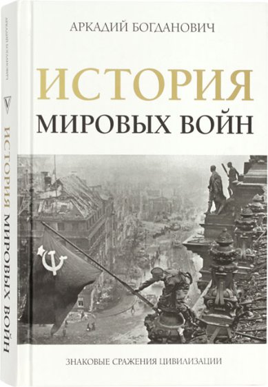 Книги История мировых войн