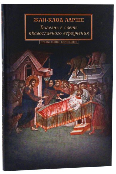 Книги Болезнь в свете православного вероучения Ларше, Жан-Клод