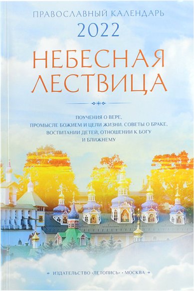 Книги Небесная лествица. Православный календарь 2022