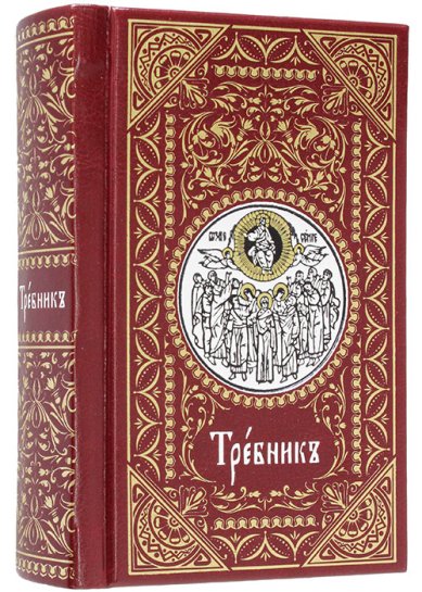 Книги Требник карманный на церковнославянском языке, кожа, золотой обрез