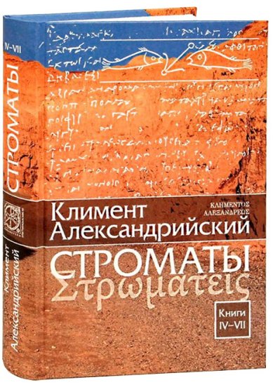 Книги Строматы. Книги IV-VII Климент Александрийский
