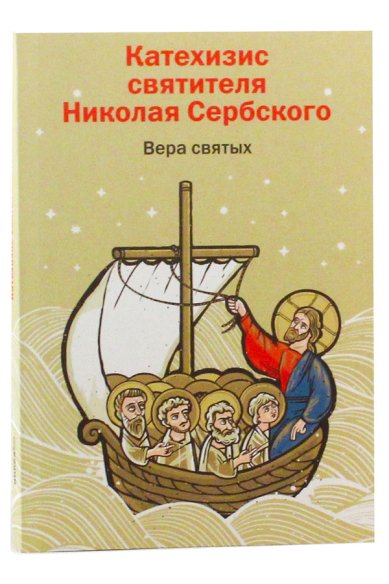 Книги Вера святых. Катехизис святителя Николая Сербского