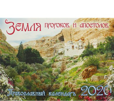 Книги Земля пророков и апостолов. Православный календарь на 2020 год