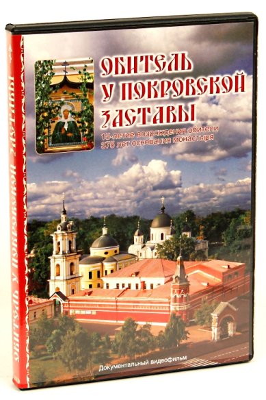 Православные фильмы Обитель у покровской заставы DVD