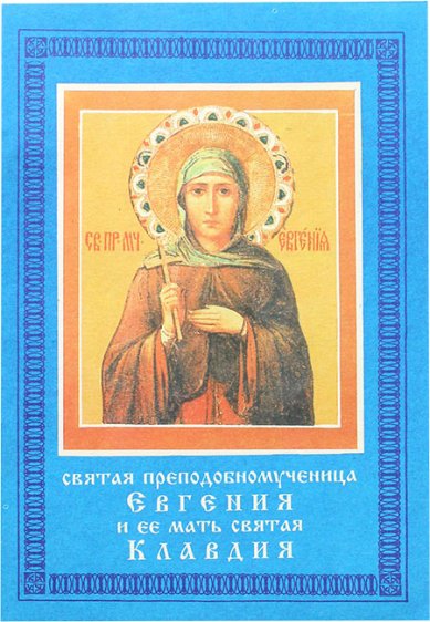 Книги Святая преподобномученица Евгения и ее мать святая Клавдия