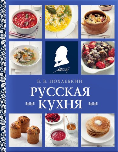 Книги Русская кухня Похлёбкин Вильям Васильевич