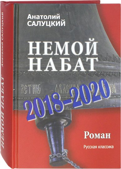 Книги Немой набат 2018–2020. Роман Салуцкий Анатолий Самуилович