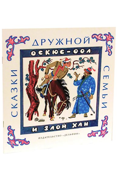 Книги Оскюс-Оол и злой хан: тувинские народные сказки