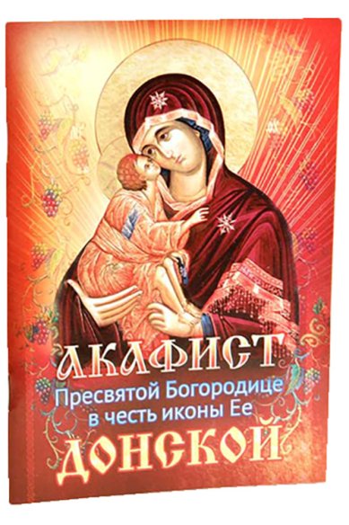 Книги Акафист Пресвятой Богородице в честь иконы Ее Донской