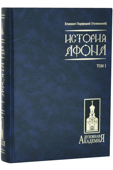 Книги История Афона. Том I Порфирий (Успенский), епископ