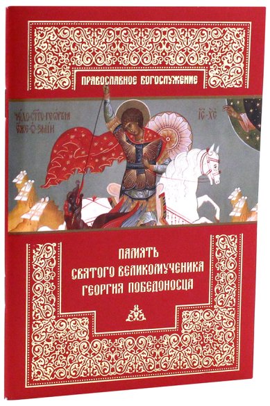 Книги Память святого великомученика Георгия победоносца