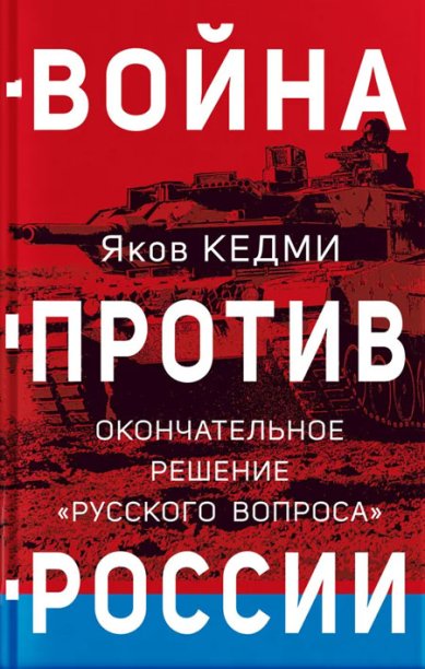 Книги Война против России. Окончательное решение русского вопроса