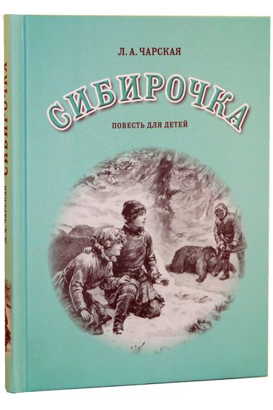 Книги Сибирочка. Повесть для детей Чарская Лидия Алексеевна