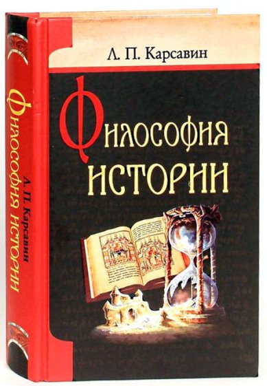 Книги Философия истории Карсавин Лев Платонович