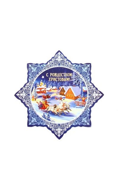 Утварь и подарки Открытка-звезда «С Рождеством Христовым!» (тройка, ночные катанья)