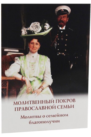 Книги Молитвенный покров православной семьи. Молитвы о семейном благополучии