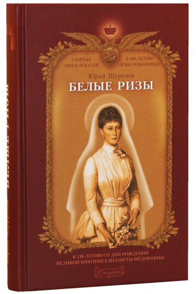 Книги Белые ризы: художественно-историческое повествование Шурупов Юрий Александрович