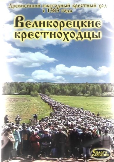 Православные фильмы Великорецкие крестноходцы DVD