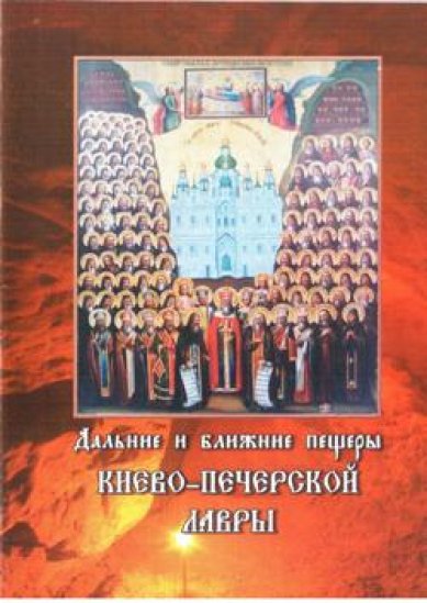 Книги Дальние и ближние пещеры Киево-Печерской Лавры