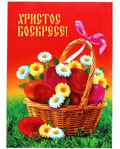 Утварь и подарки Магнит пасхальный «Христос Воскресе!» (корзинка с цветами и яйцами, 5 х 7 см)