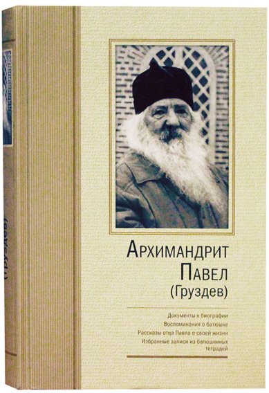 Книги Архимандрит Павел (Груздев): Воспоминания о батюшке