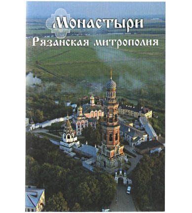Утварь и подарки «Монастыри. Рязанская митрополия» (набор открыток)