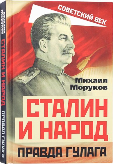Книги Сталин и народ. Правда ГУЛАГа из круга первого