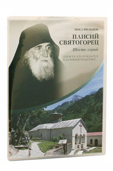 Православные фильмы Паисий Святогорец (комплект 6 дисков) DVD