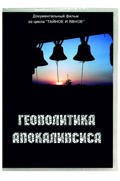 Православные фильмы Геополитика апокалипсиса. DVD