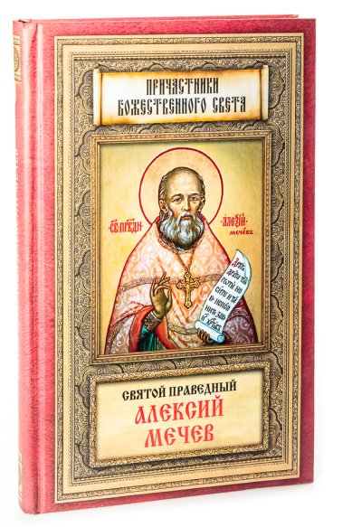 Книги Святой праведный Алексий Мечев