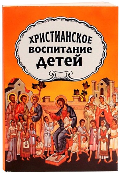 Книги Христианское воспитание детей Желобовский Александр, протопресвитер
