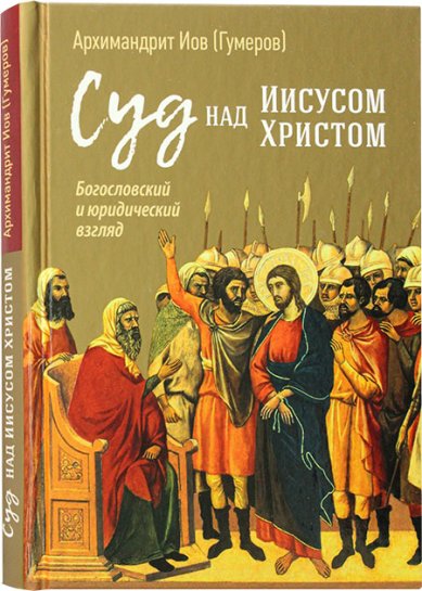 Книги Суд над Иисусом Христом Иов (Гумеров), архимандрит