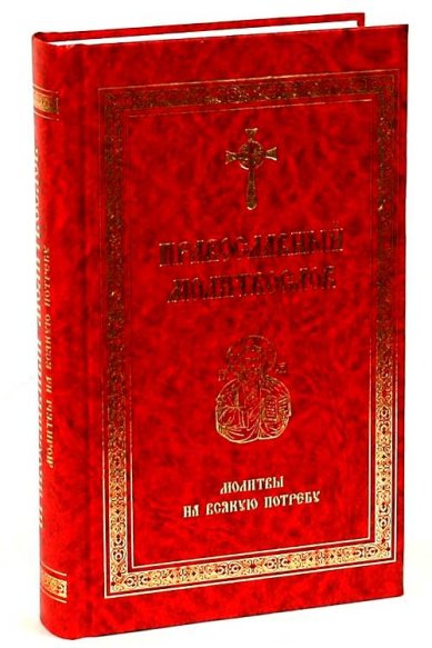 Книги Православный молитвослов. Молитвы на всякую потребу