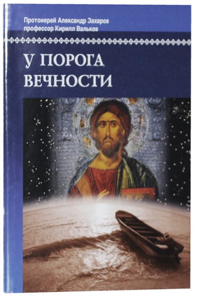 Книги У порога вечности Захаров  Александр, протоиерей
