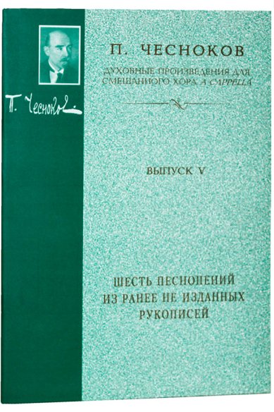 Книги Шесть песнопений из ранее не изданных рукописей Чесноков Павел Григорьевич