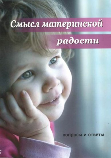 Православные фильмы Смысл материнской радости. Вопросы и ответы DVD