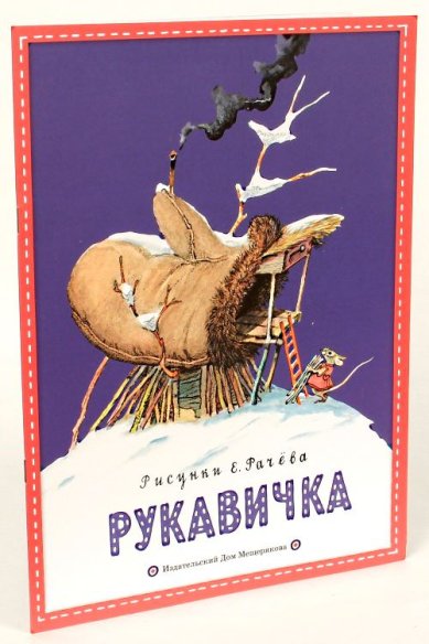Книги Рукавичка. Украинская народная сказка